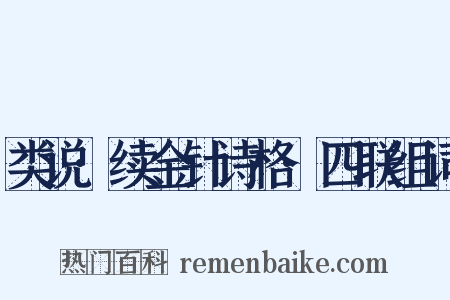 类说·续金针诗格·四联组词是什么意思的图片